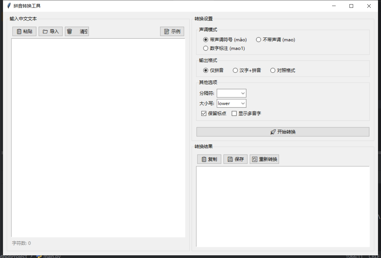拼音转换工具截图