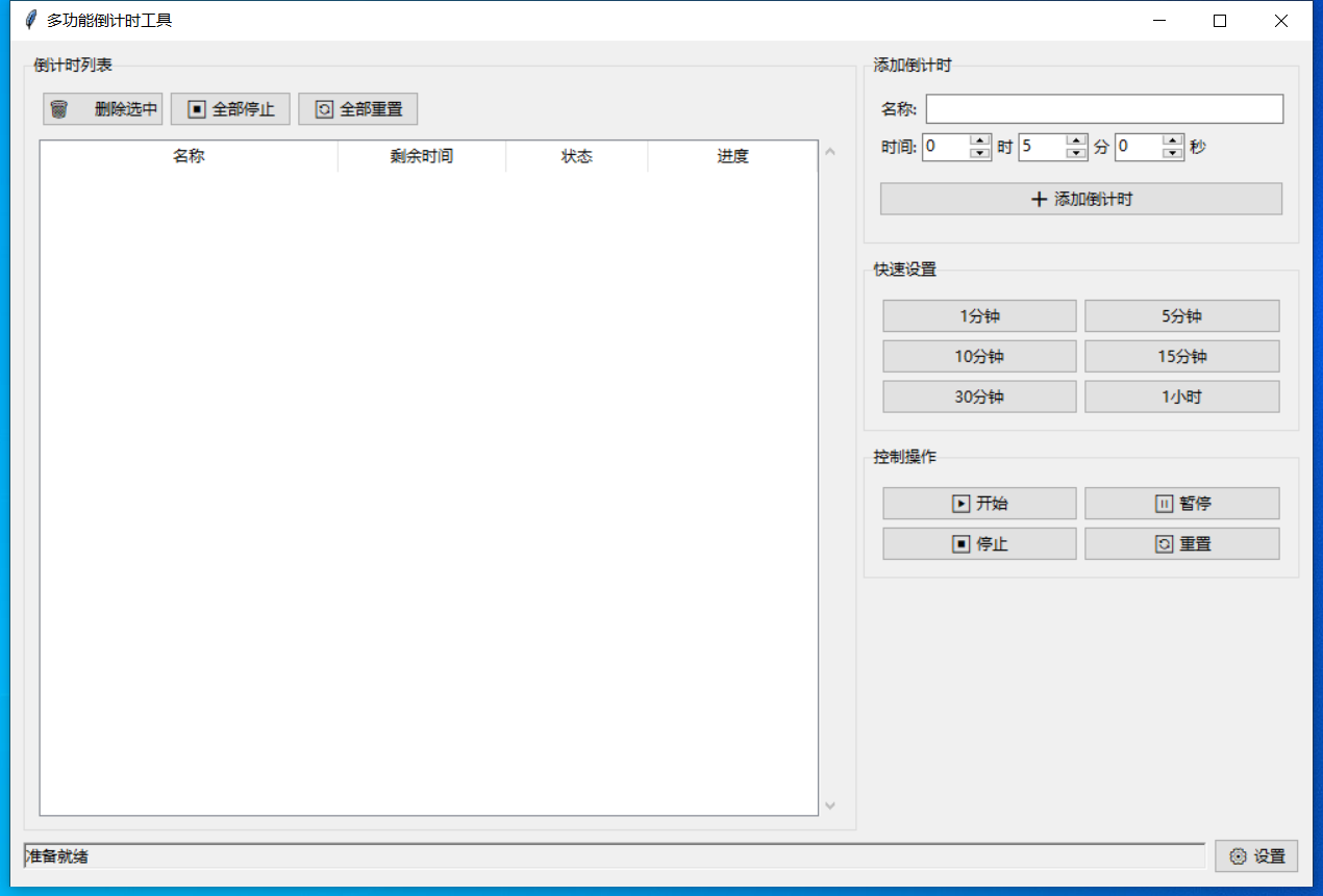 多功能倒计时工具截图