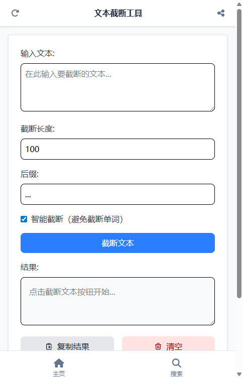 文本截断工具截图