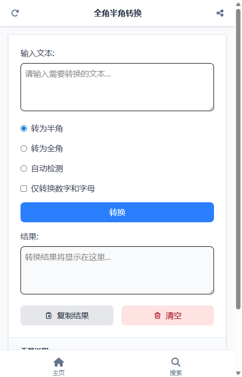 全角半角转换截图