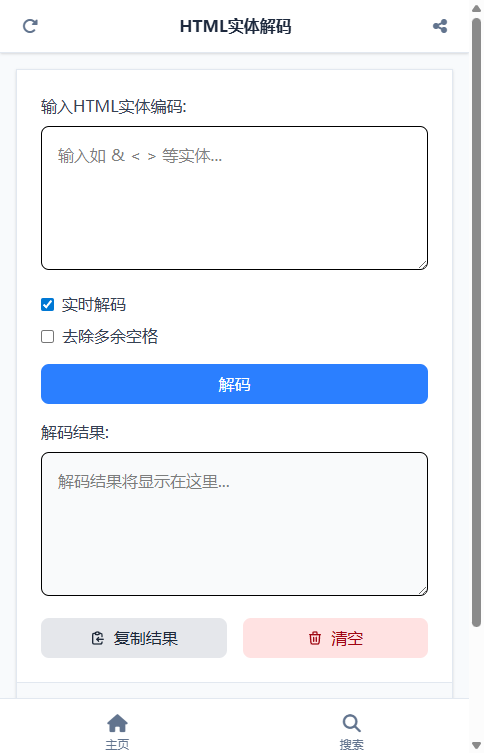 HTML实体解码截图
