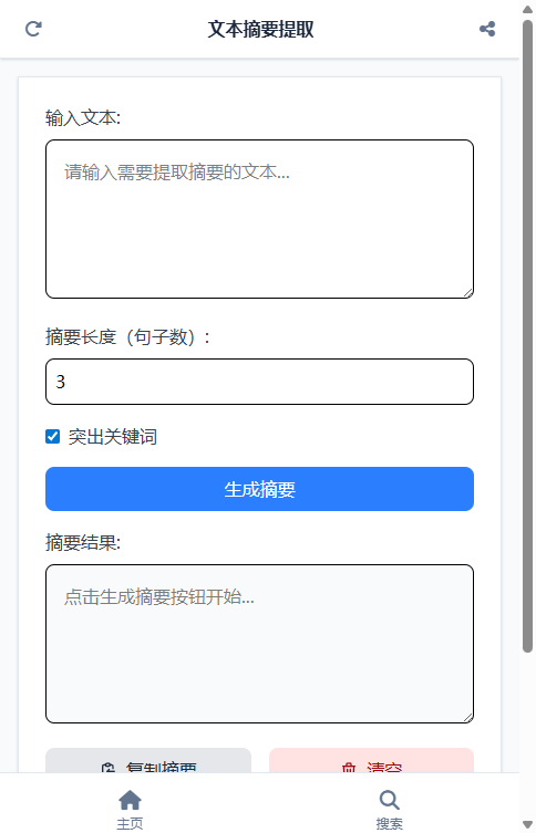 文本摘要提取截图