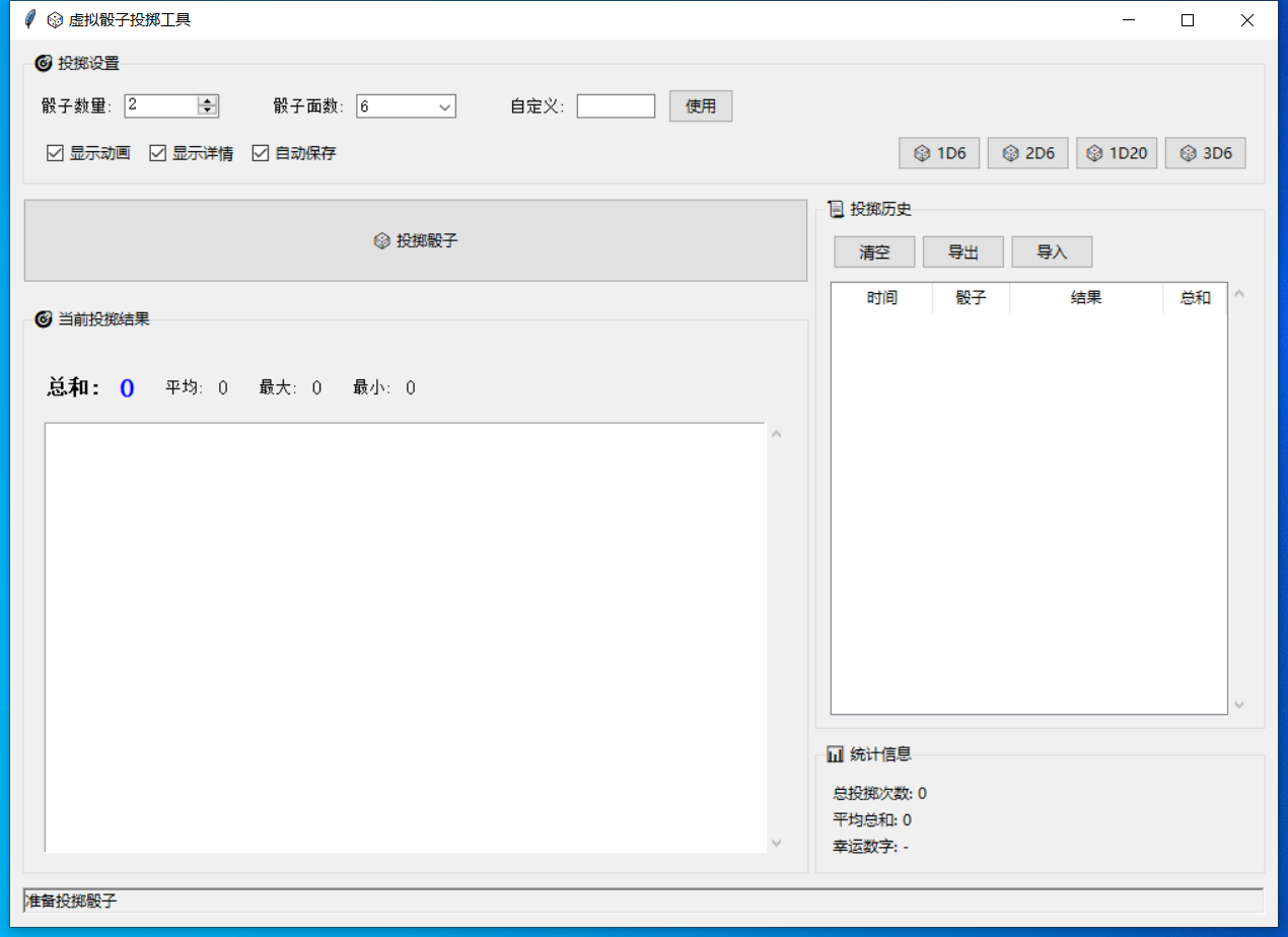 虚拟骰子投掷工具截图