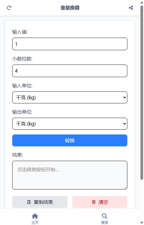 重量换算截图