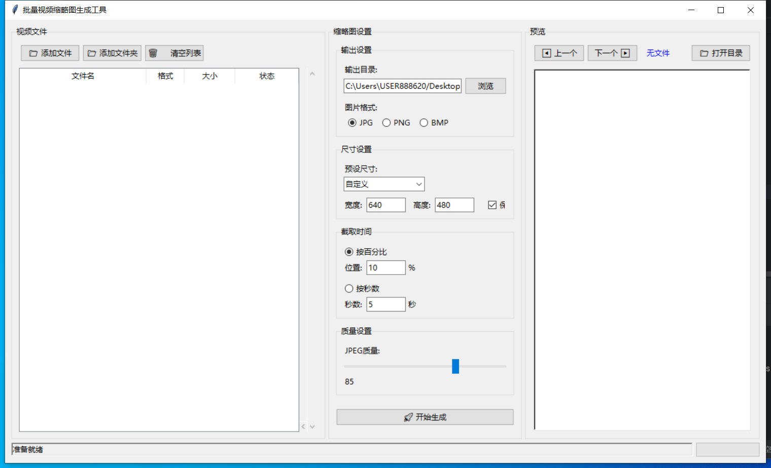批量生成视频缩略图截图