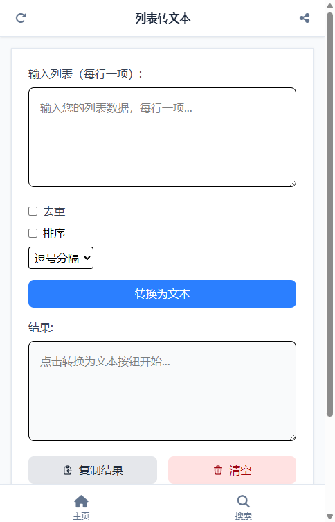 列表转文本截图