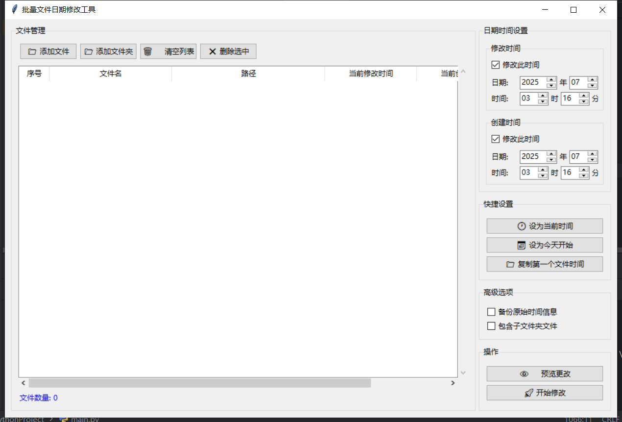 批量文件日期修改截图