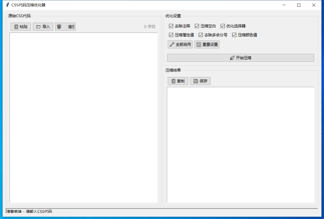 CSS代码压缩优化器截图
