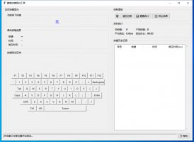 键盘按键测试工具