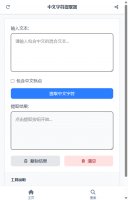 中文字符提取器