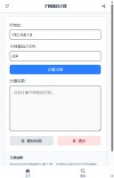 子网掩码计算