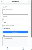 重复文本生成器