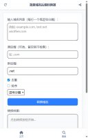 批量域名后缀转换器