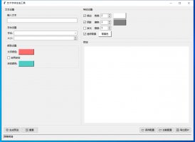艺术字体生成工具