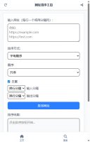网址排序工具