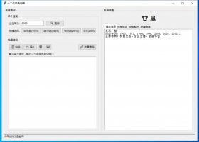 十二生肖查询器