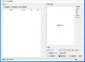 图片DPI分辨率编辑器