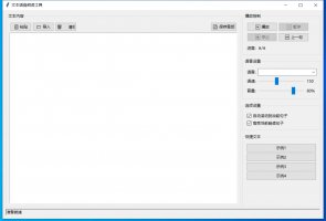 文本语音朗读工具