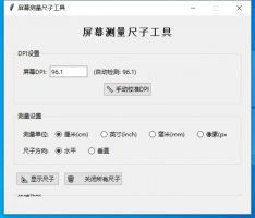 屏幕测量尺子工具