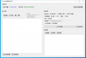 Unix时间戳转换工具