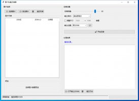 图片批量压缩器