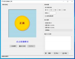 硬币投掷模拟工具