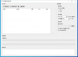 PDF转图片转换工具