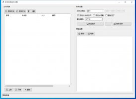 文本文件合并工具