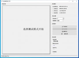 反应速度测试工具