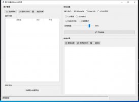 图片批量转Base64