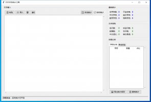 文本字符统计工具