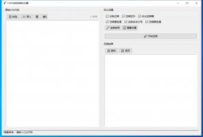 CSS代码压缩优化器